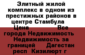 Элитный жилой комплекс в одном из престижных районов в центре Стамбула. › Цена ­ 265 000 - Все города Недвижимость » Недвижимость за границей   . Дагестан респ.,Кизилюрт г.